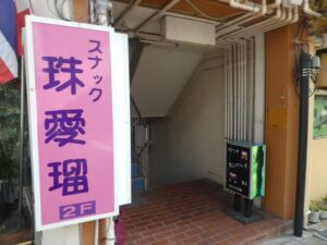スナック
