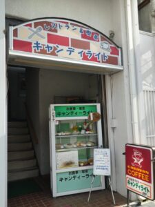 キャンディライト店の前