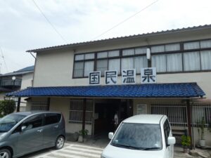 国民温泉入口