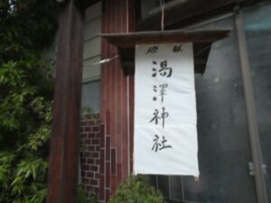 湯沢神社