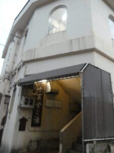 十王堂の湯