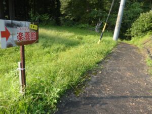 楽養館看板