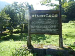 じゃまくら石公園