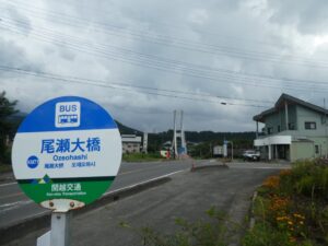 尾瀬大橋