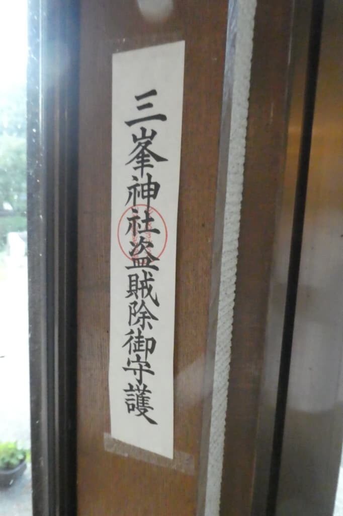 三峯神社の御札